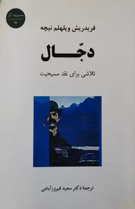 دجال | فریدریش نیچه