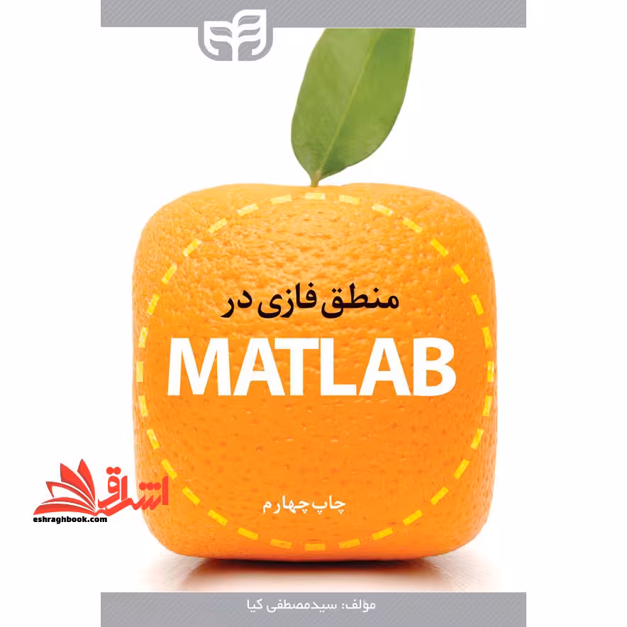 منطق فازی در MATLAB - فروشگاه کتاب اشراق