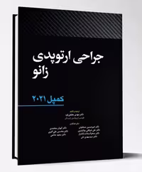 کتاب جراحی ارتوپدی زانو کمپل 2021