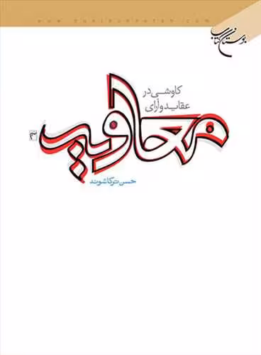 كاوشی درعقاید و آرای معاویه