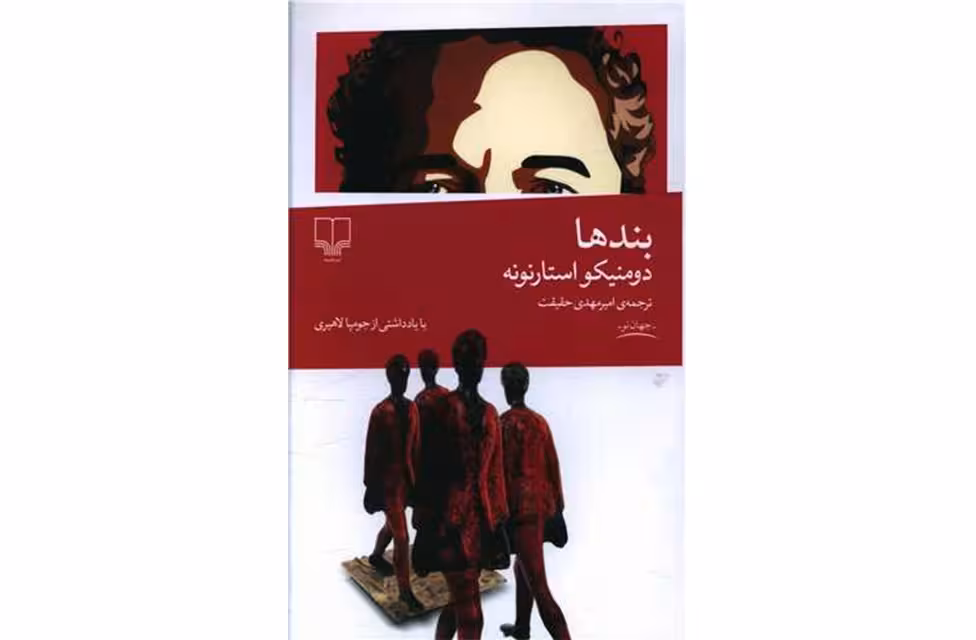 بندها – دومنیکو استارنونه – امیر مهدی حقیقت چشمه