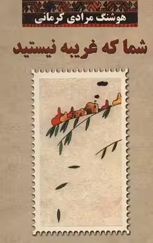 شما که غریبه نیستید