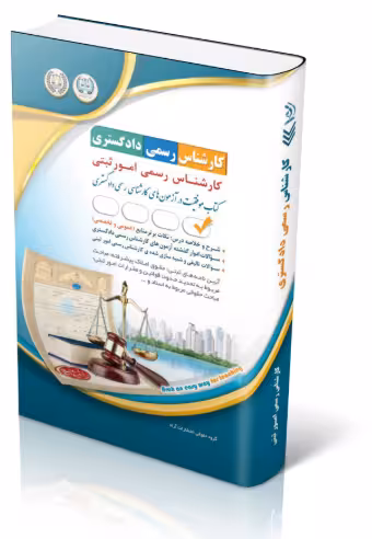کتاب آزمون‌ کارشناس رسمی دادگستری رشته امور ثبتی