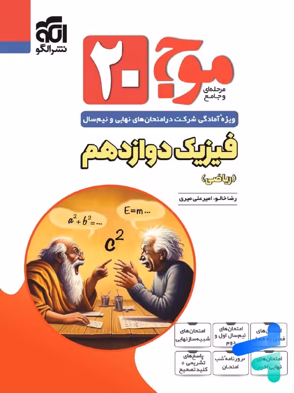 موج 20 فیزیک دوازدهم رشته ریاضی الگو