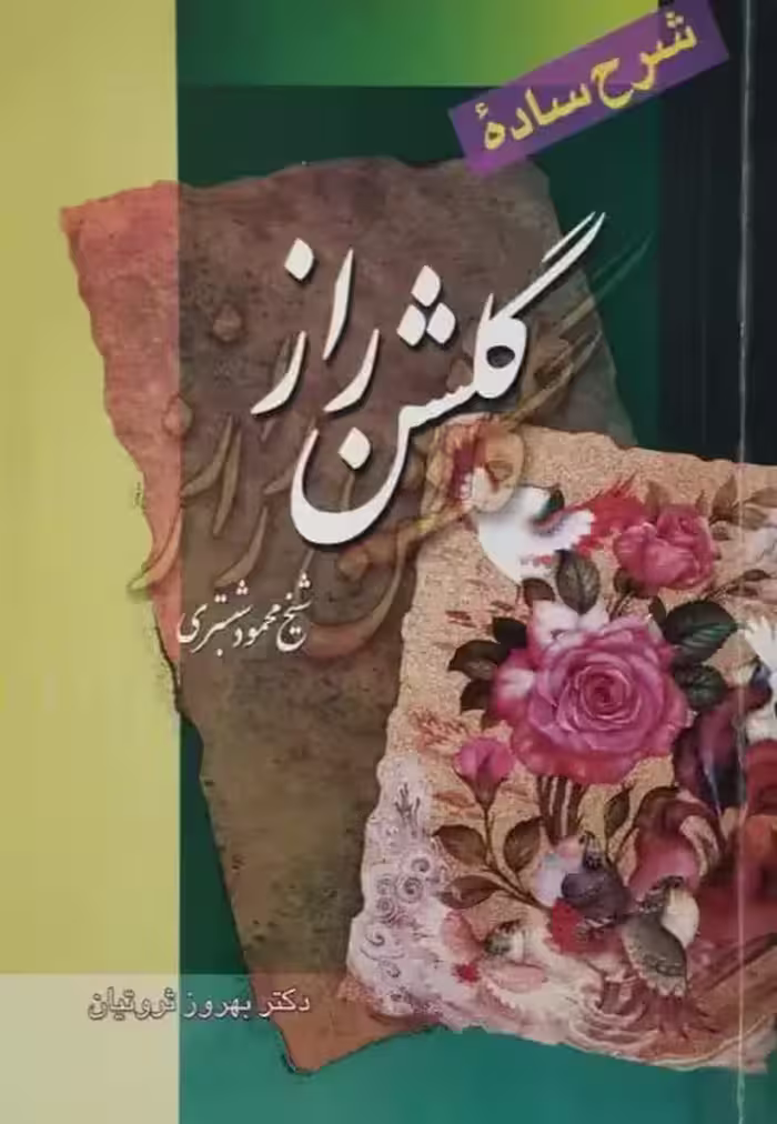 شرح ساده گلشن راز | بهروز ثروتیان