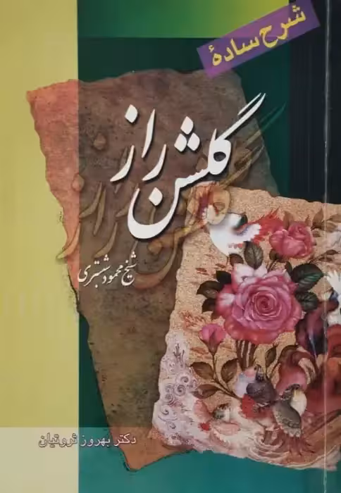 شرح ساده گلشن راز | بهروز ثروتیان