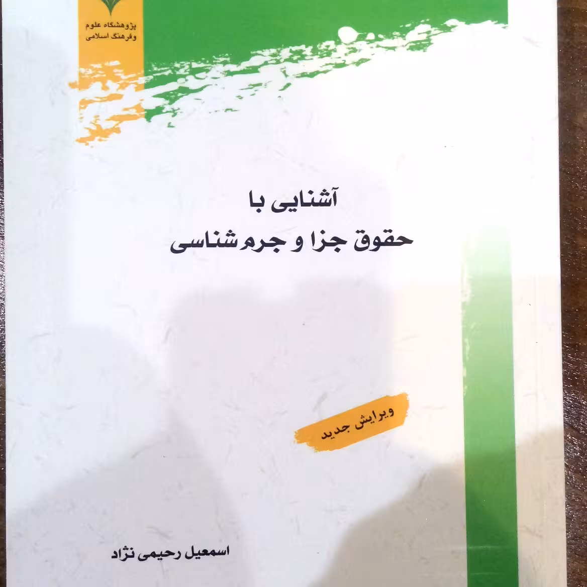 کتاب آشنایی با حقوق جزا و جرم شناسی اثر  رحیمی نشر پژوهشگاه علوم و فرهنگ اسلامی