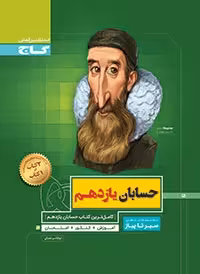 سیر تا پیاز حسابان یازدهم
