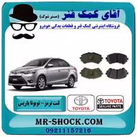 لنت ترمز جلو تویوتا یاریس 2014-2016 صندوقدار برند اصلی تویوتا جنیون با تضمین اصالت