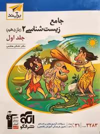 جامع زیست شناسی یازدهم نشر الگو (جلد اول)