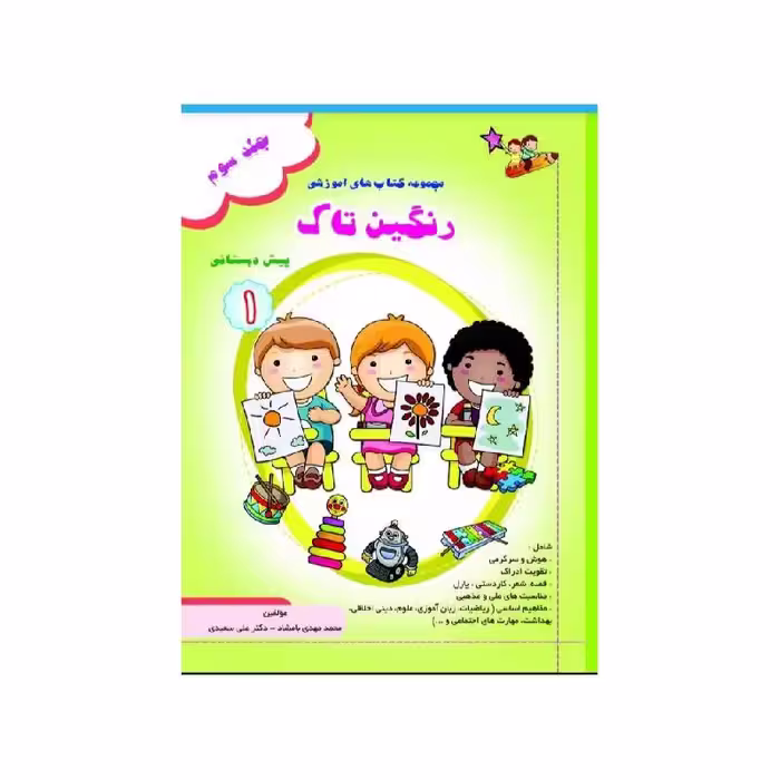کتاب رنگین تاک پیش 1 جلد3