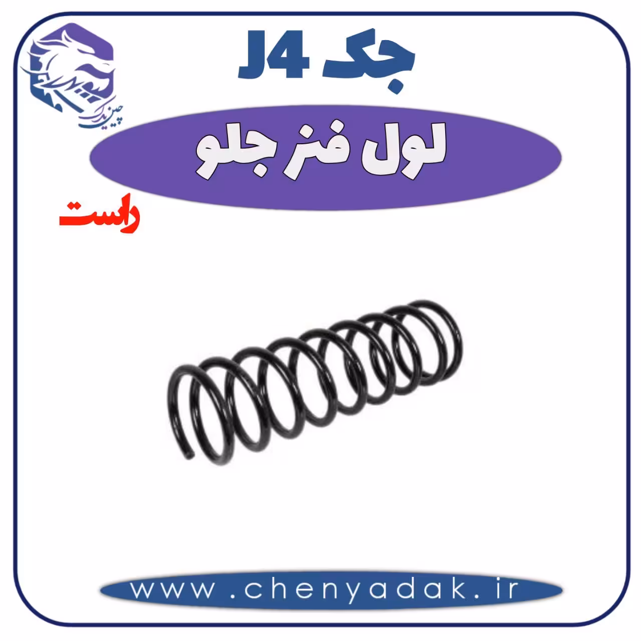 لول فنر جلو راست جک J4