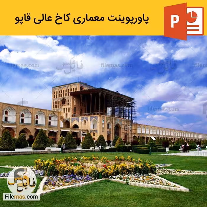 پاورپوینت تحلیل کاخ عالی قاپو در اصفهان – معماری اسلامی