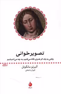 تصویر خوانی (وقتی به یک اثر هنری نگاه می کنیم به چه می اندیشیم) - کتاب‌فروشی کوچه کتاب