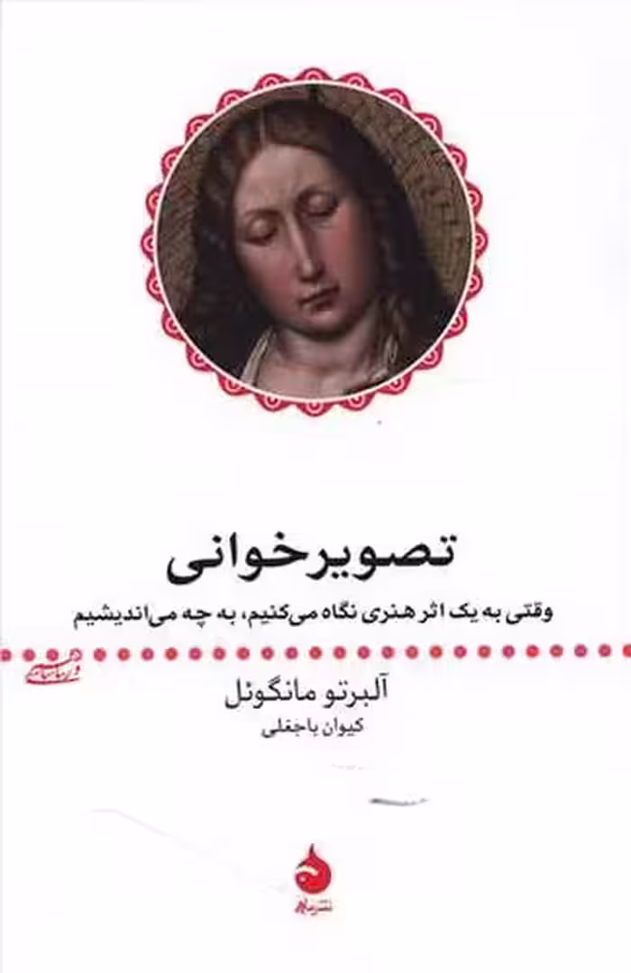 تصویر خوانی (وقتی به یک اثر هنری نگاه می کنیم به چه می اندیشیم) - کتاب‌فروشی کوچه کتاب