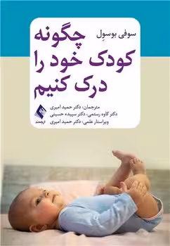چگونه کودک خود را درک کنیم