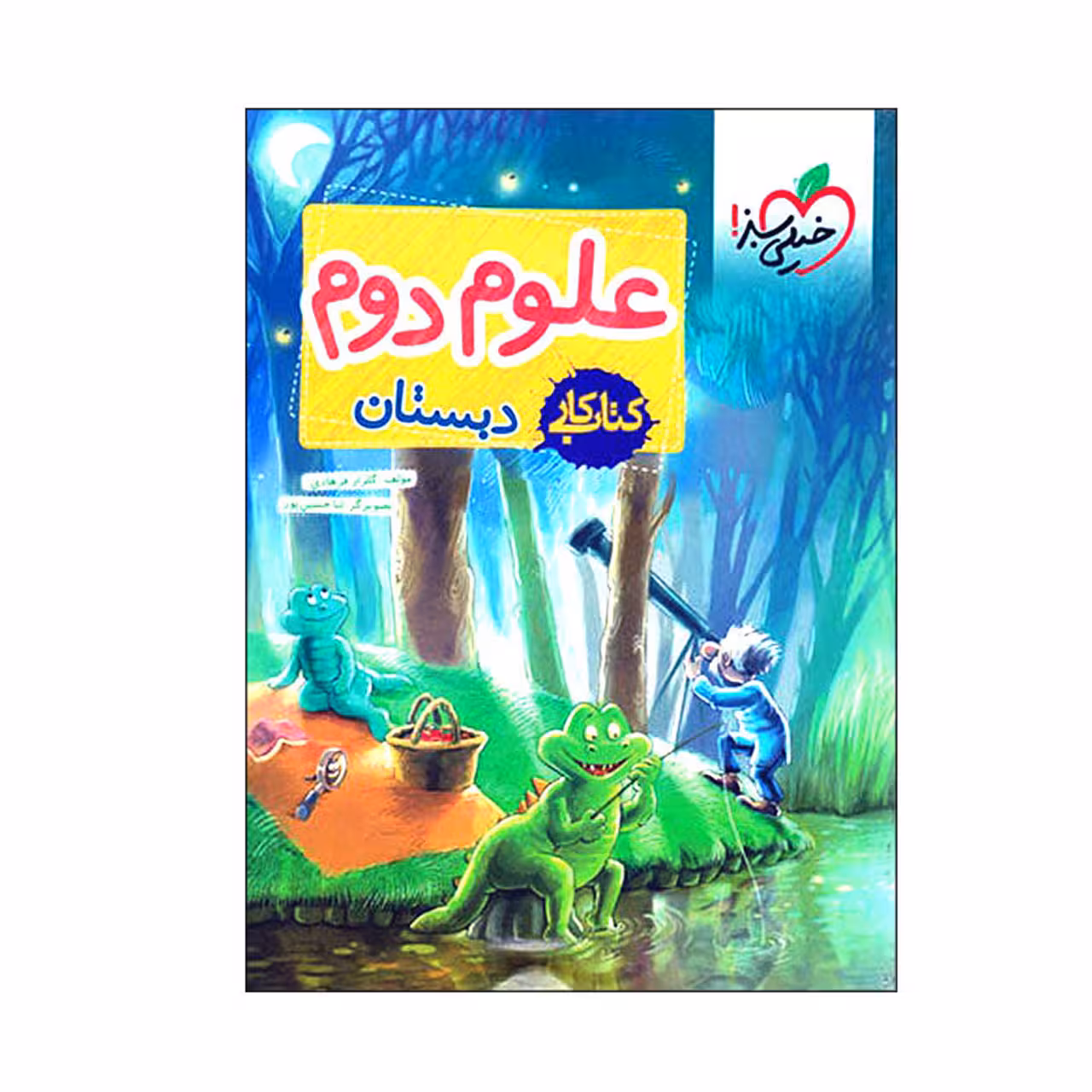 کتاب کار علوم پایه دوم دبستان خیلی سبز