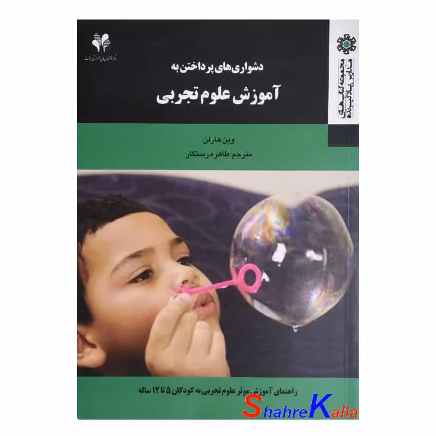 کتاب دست دوم دشواری های پرداختن به آموزش علوم تجربی اثر وین هارلن انتشارات مرآت