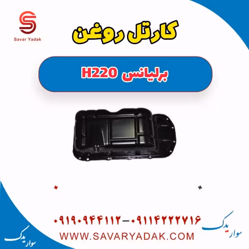 کارتل روغن برلیانس H220