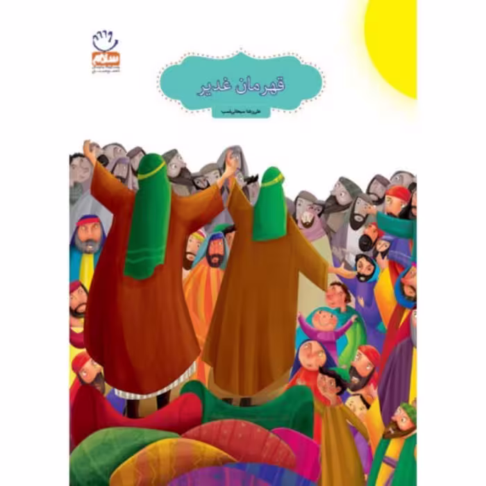 کتاب قهرمان غدیر ( امام علی ) اشنایی بچه ها باامام علی و غدیر