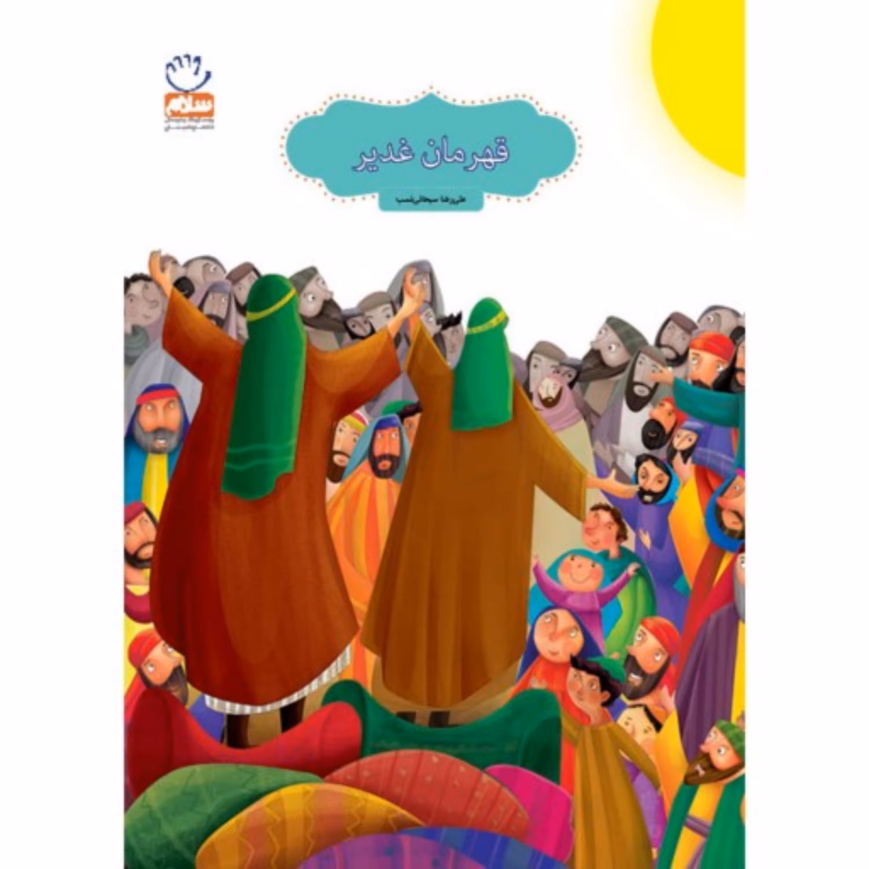 کتاب قهرمان غدیر ( امام علی ) اشنایی بچه ها باامام علی و غدیر