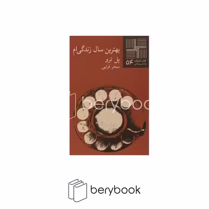 کتاب کوچک داستان 54 / بهترین سال زندگی ام / پالتویی / نشر نیلا