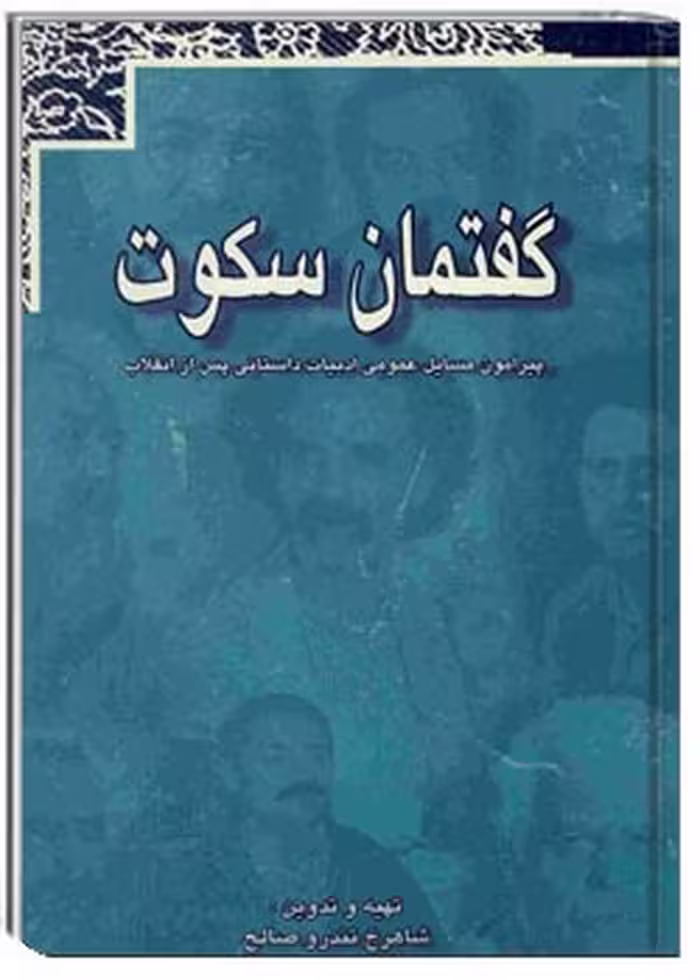 گفتمان سکوت (پیرامون مسائل عمومی ادبیات داستانی ایران)