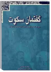 گفتمان سکوت (پیرامون مسائل عمومی ادبیات داستانی ایران)