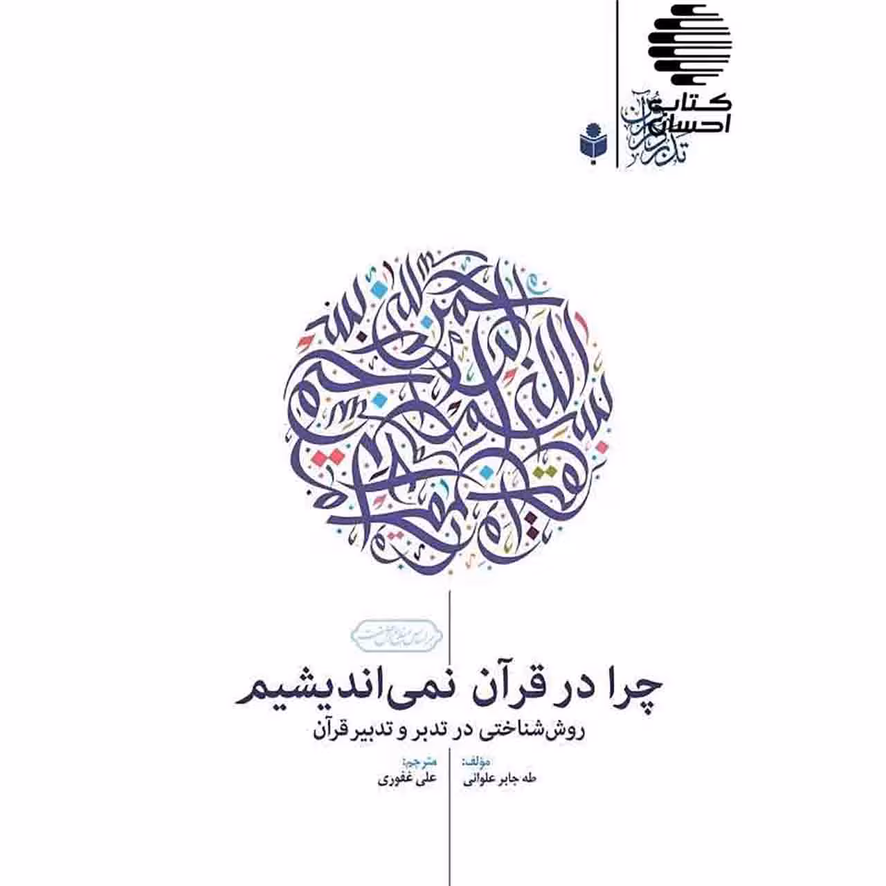 چرا در قرآن نمی اندیشیم (روش شناختی در تدبر و تدبیر قرآن)