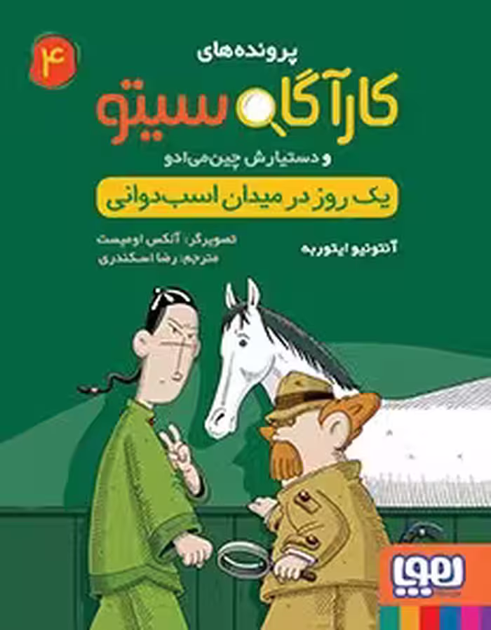 کتاب کارآگاه سیتو و دستیارش چین‌می‌ادو 4 (یک روز در میدان اسب‌دوانی)