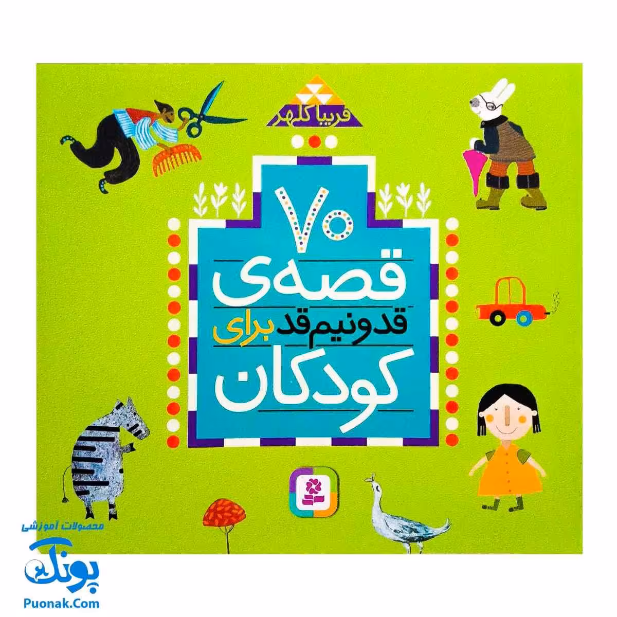کتاب 70 قصه ی قد و نیم قد برای کودکان