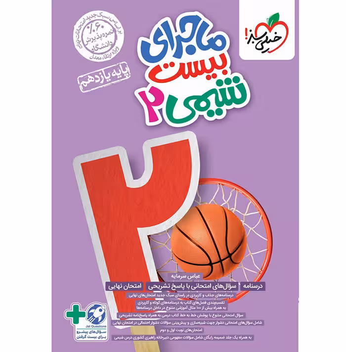 کتاب ماجرای بیست شیمی یازدهم خیلی سبز (1404)