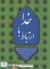 کتاب ارتباط با خدا نشر خلاق
