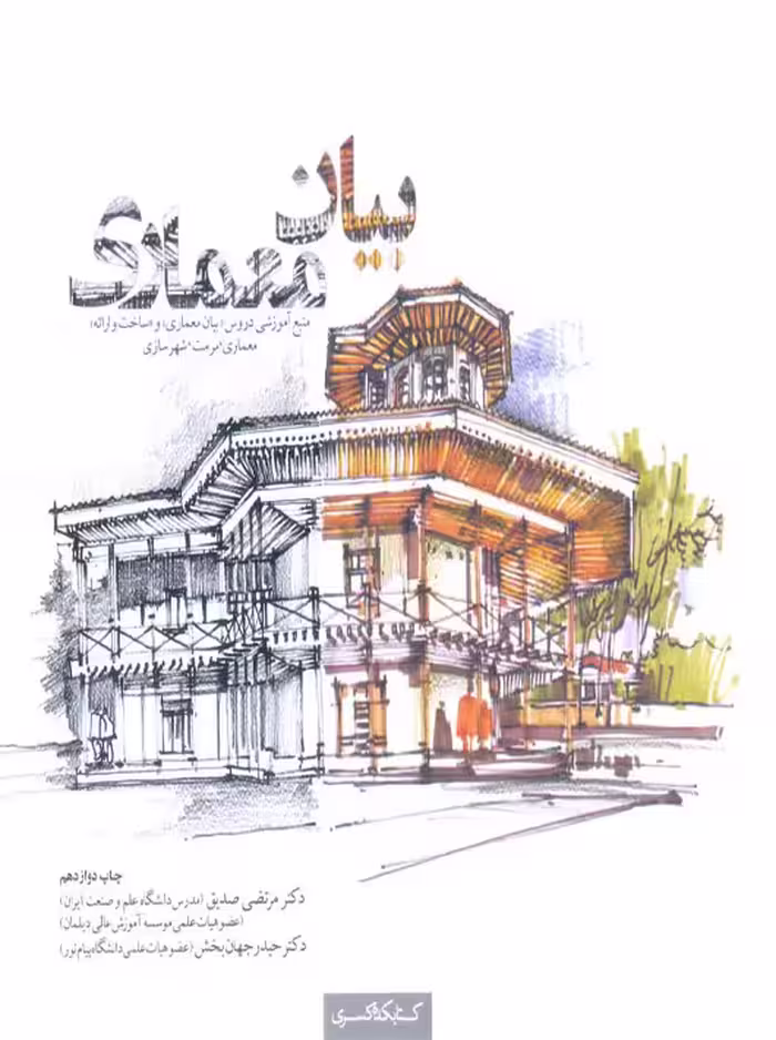بیان معماری صدیق جهان‌بخش کتابکده کسری