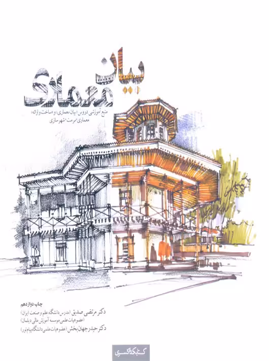 بیان معماری صدیق جهانبخش کتابکده کسری