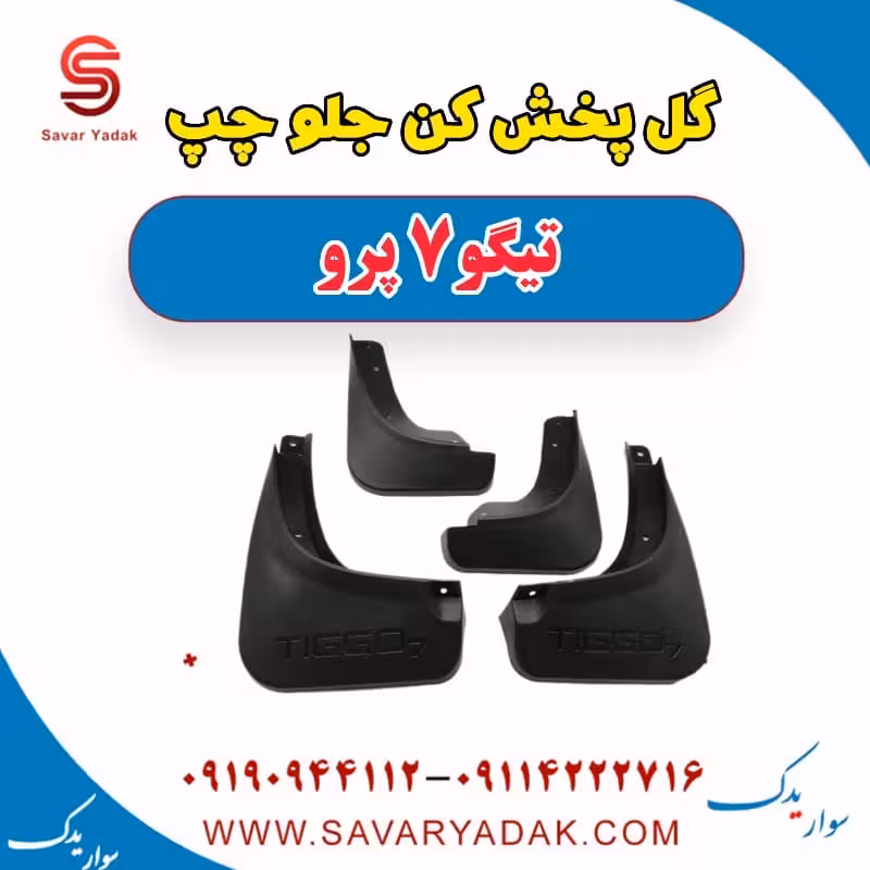 گل پخش کن جلو چپ تیگو 7 پرو