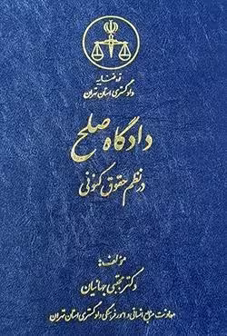 دادگاه صلح در نظم حقوق کنونی