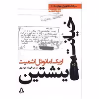 کتاب خیانت اینشتین (نمایشنامه های برتر جهان)(101) اثر اریک امانوئل اشمیت