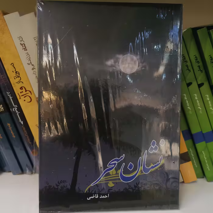 کتاب نشان سحر
 نوشته احمد قاضی نشر کتاب جمکران 