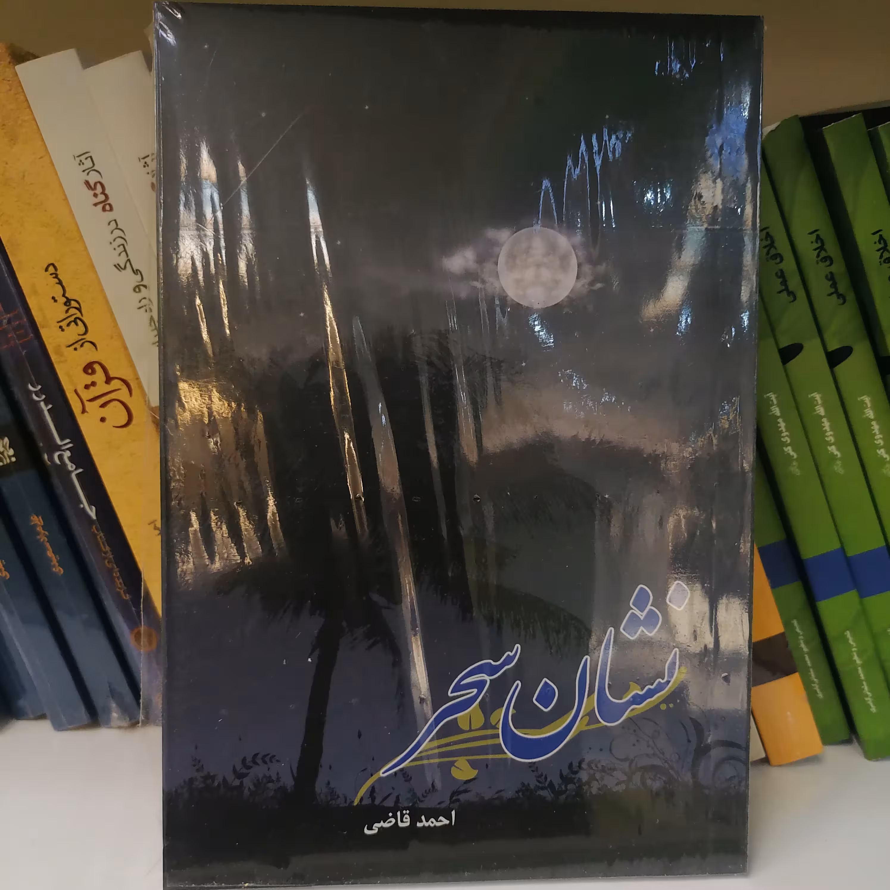 کتاب نشان سحر
 نوشته احمد قاضی نشر کتاب جمکران 