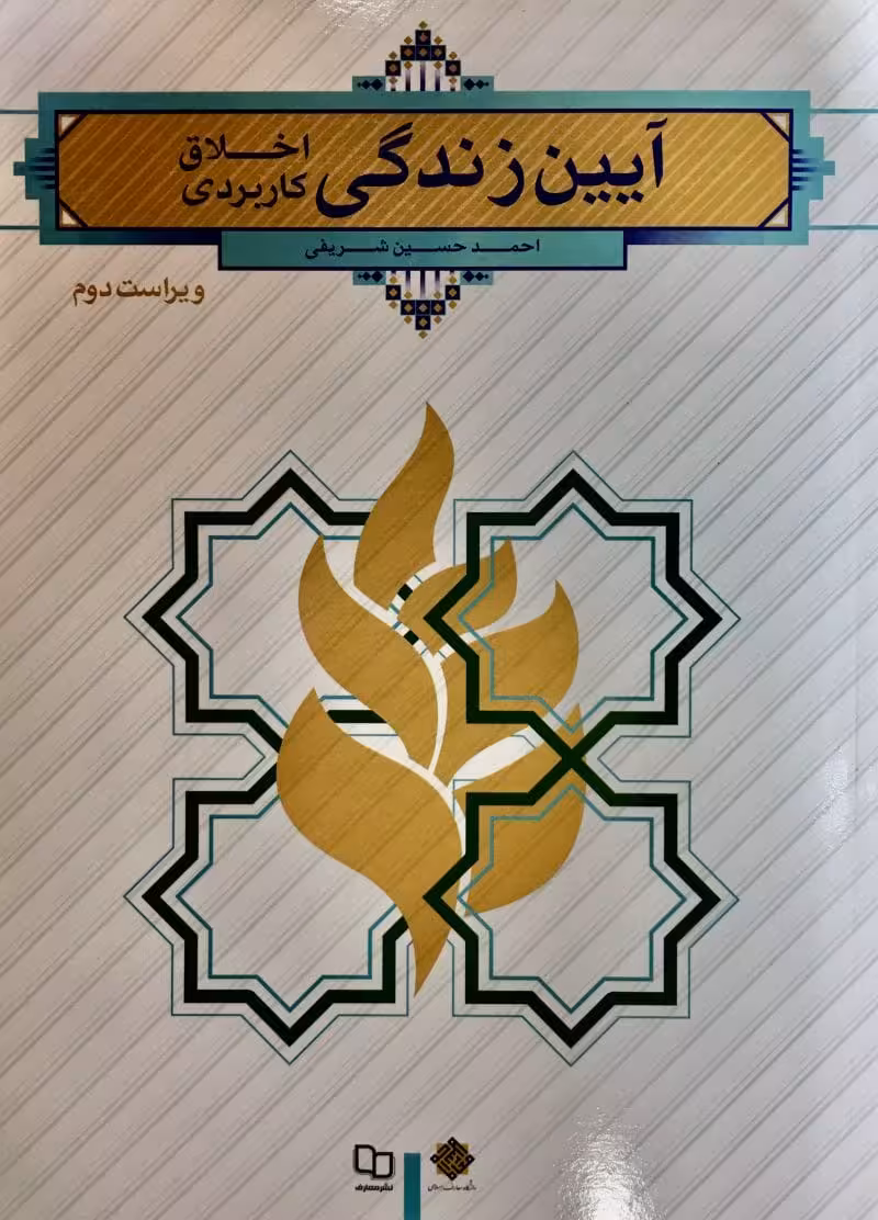 آیین زندگی اخلاق کاربردی احمد حسین شریفی ویراست 2 / 1403