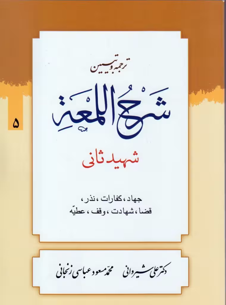 ترجمه و تبیین لمعه (جلد5)