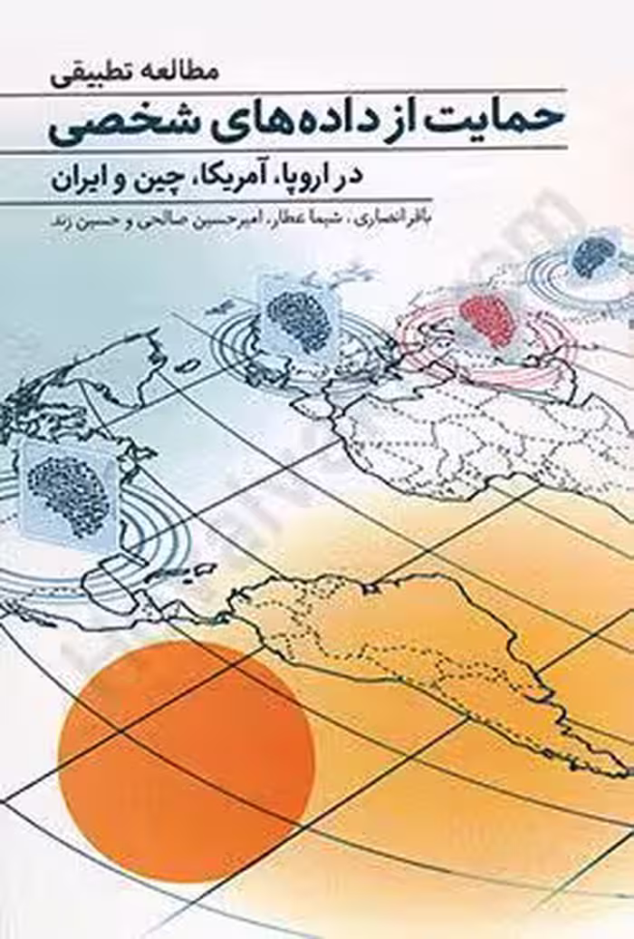 مطالعه تطبیقی حمایت از داده های شخصی در اروپا،آمریکا،چین و ایران