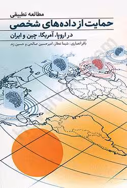 مطالعه تطبیقی حمایت از داده های شخصی در اروپا،آمریکا،چین و ایران