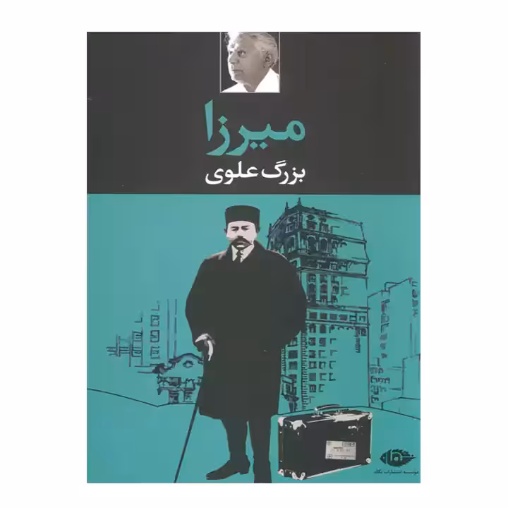 کتاب میرزا اثر بزرگ علوی