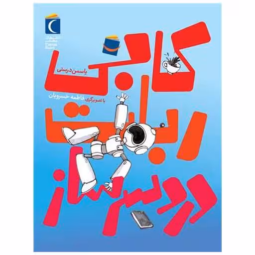 کتاب کابی ربات دردسرساز اثر یاسمن درستی