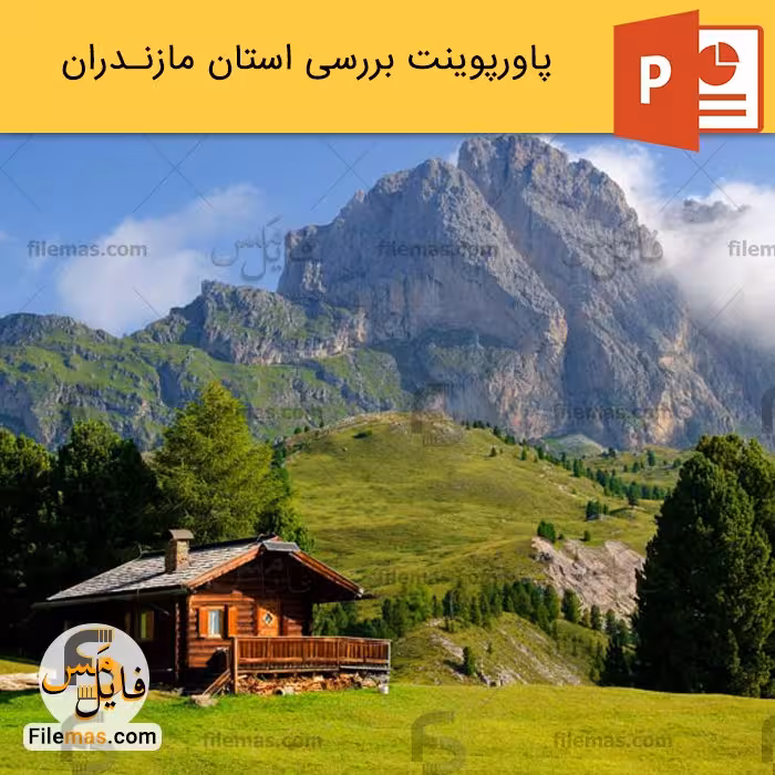 پاورپوینت استان مازندران و بررسی مناطق گردشگری آن