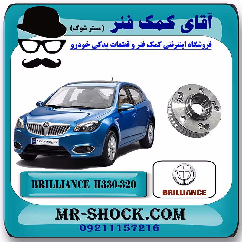 توپی بلبرینگ چرخ جلو برلیانس H330-H320 با بهترین کیفیت