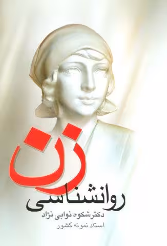 روانشناسی زن