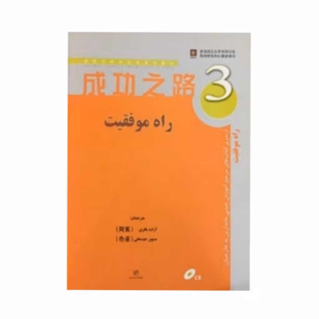 راه موفقیت 3